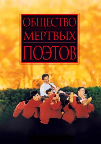 Общество мертвых поэтов — постер