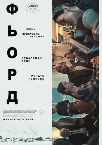Фьорд (2026)