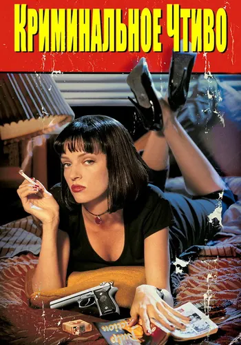 Криминальное чтиво (1994)